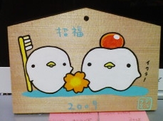 デンタロウ絵馬 2009