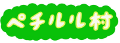 ペチルル村　ロゴ小